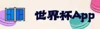 [最新]世界杯App下载·官方中文站